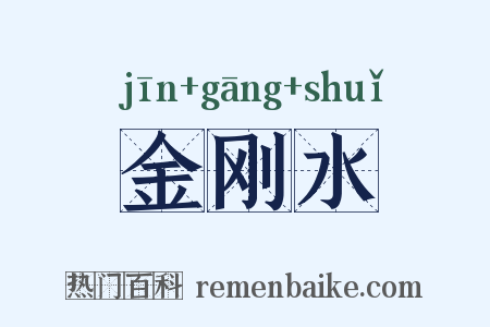 金刚水是什么意思的图片